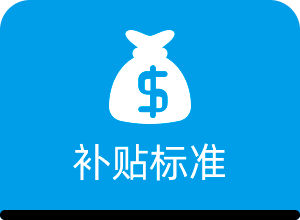 补贴标准