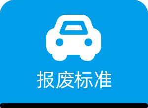报废标准