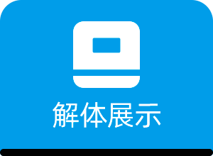 解体展示