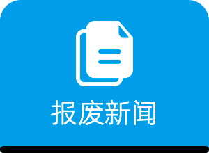 报废新闻