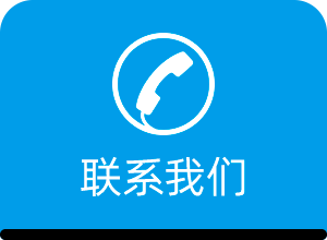 联系我们