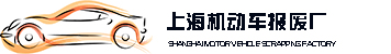 上海机动车报废厂